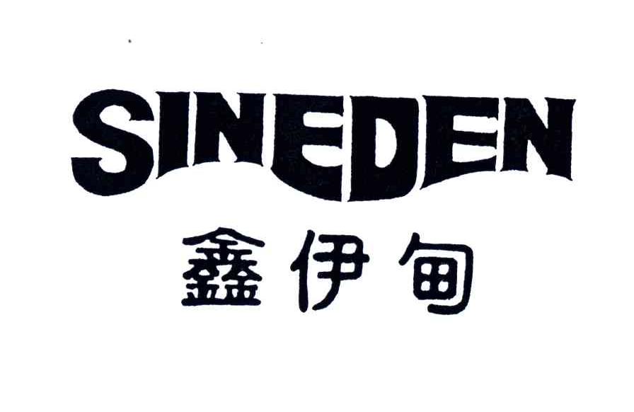 鑫伊甸;SINEDEN