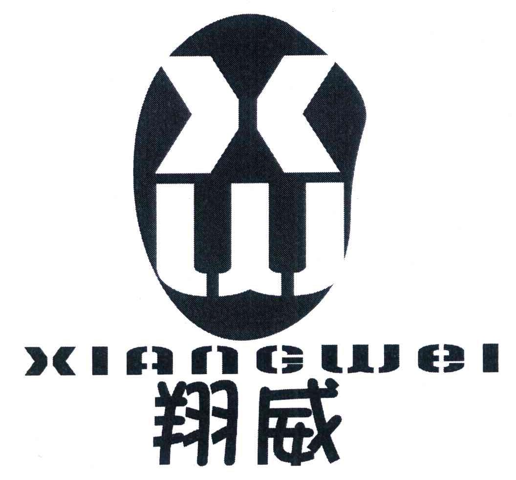 翔威 XW