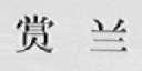 赏兰