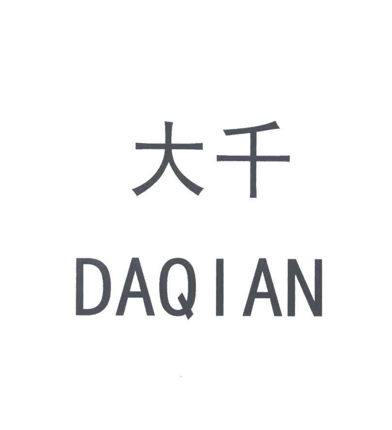大千