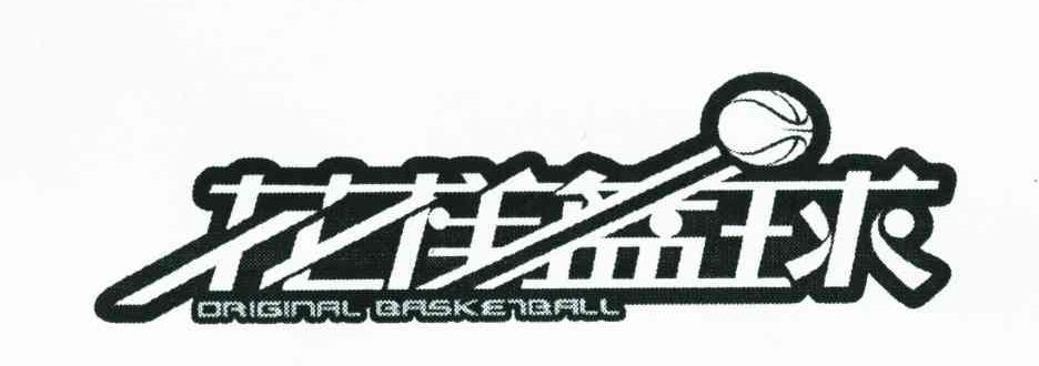 花样篮球;ORIGINAL BASKETBALL