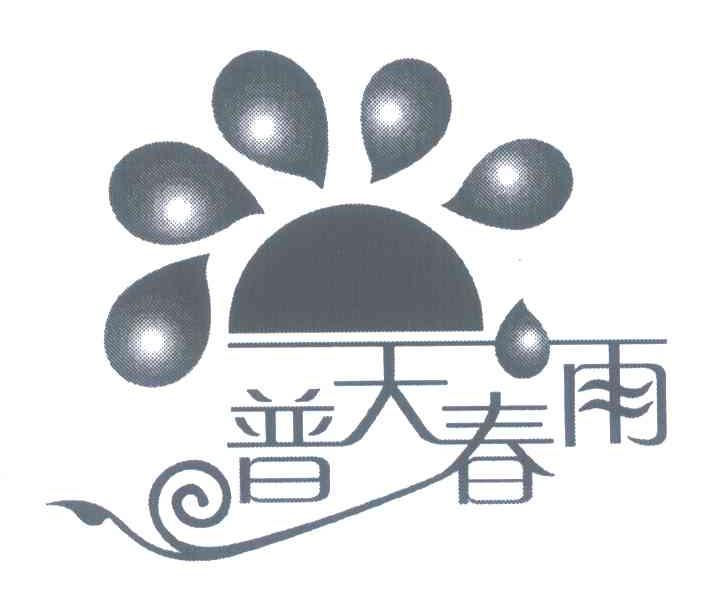 普天春雨