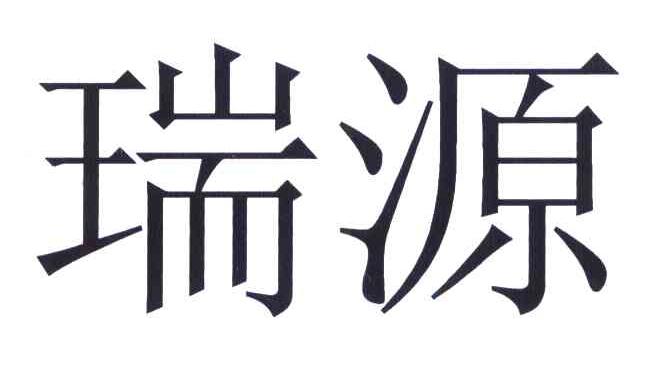 瑞源