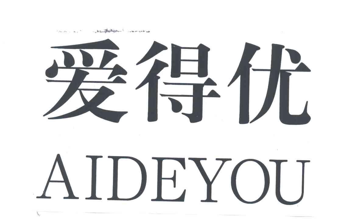 爱得优