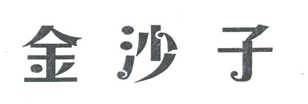 金沙子