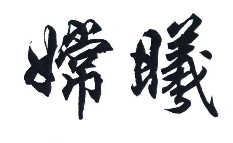 嫦曦