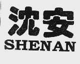 沈安