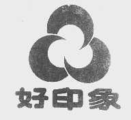 好印象