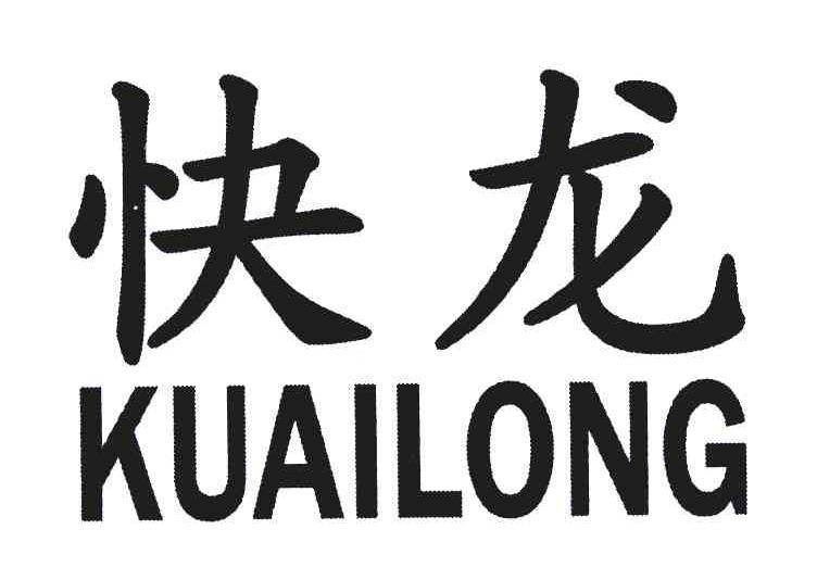 快龙