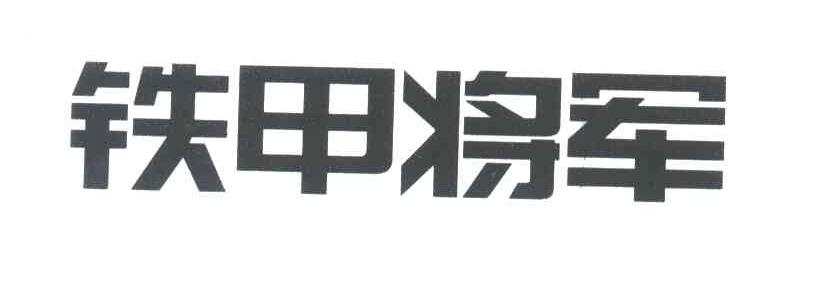 铁甲将军