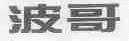 波哥