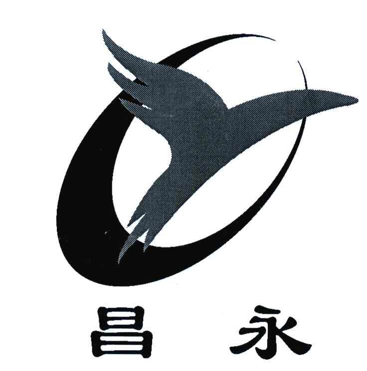昌永