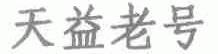 天益老号