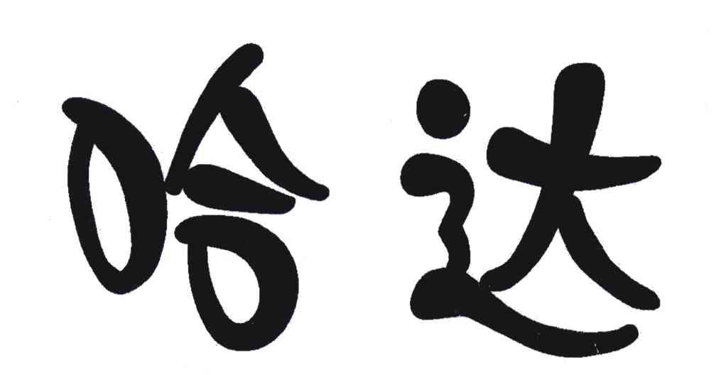 哈达