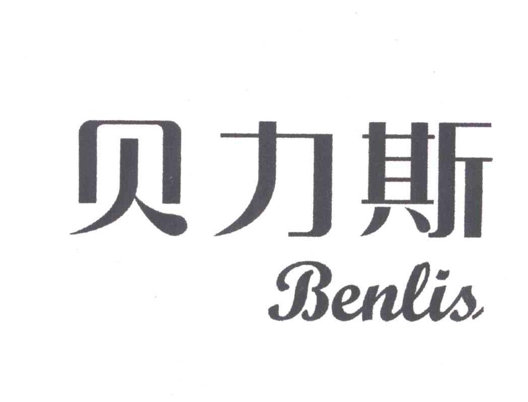 贝力斯
