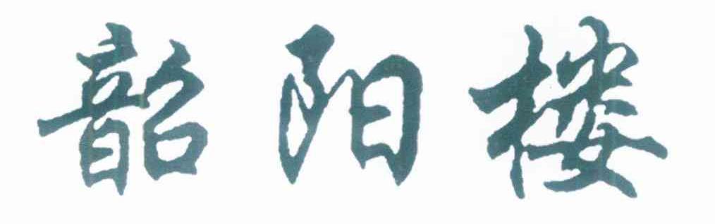 韶阳楼
