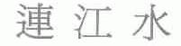 连江水