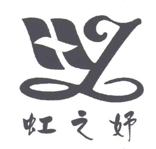 虹之妤