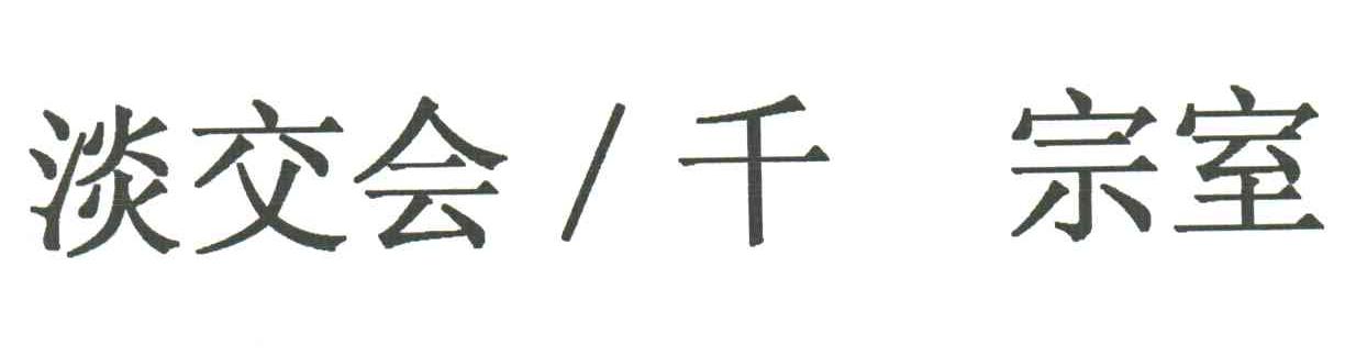 淡交会千宗室