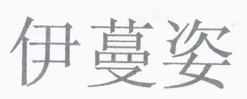 伊蔓姿