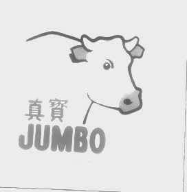 真宝   JUMBO