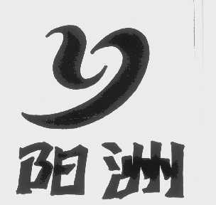 阳洲