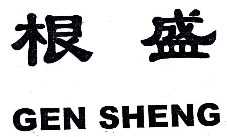 根盛