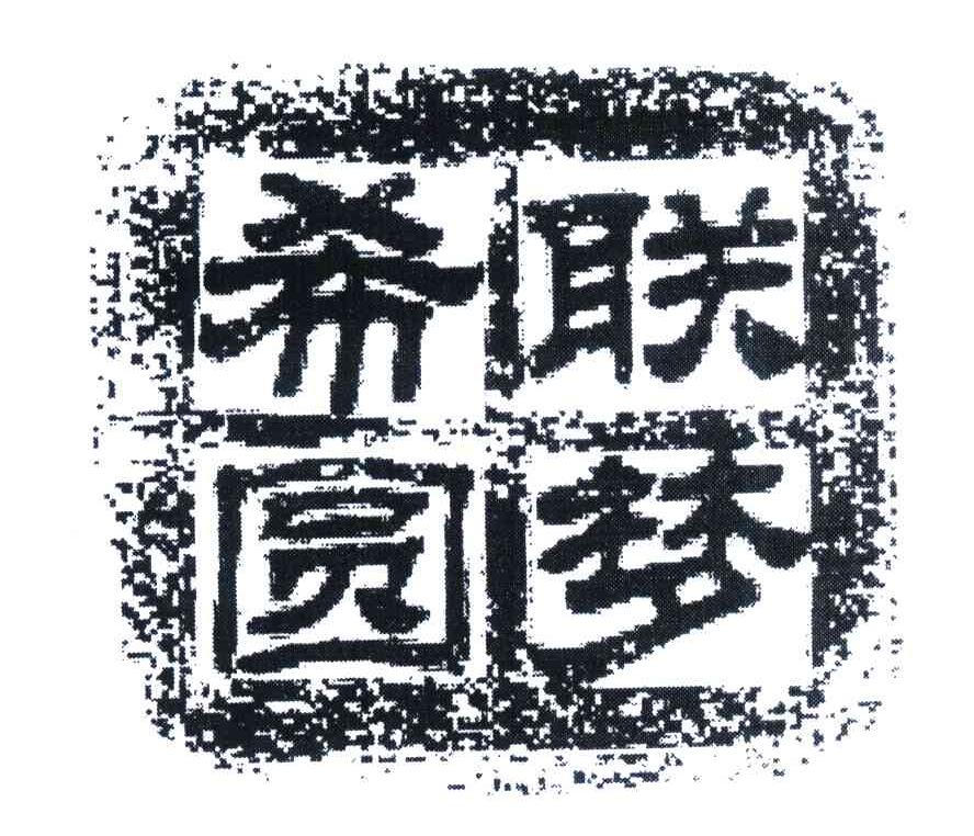 希联圆梦