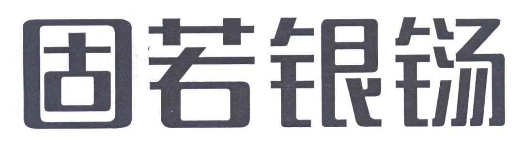 固若银铴