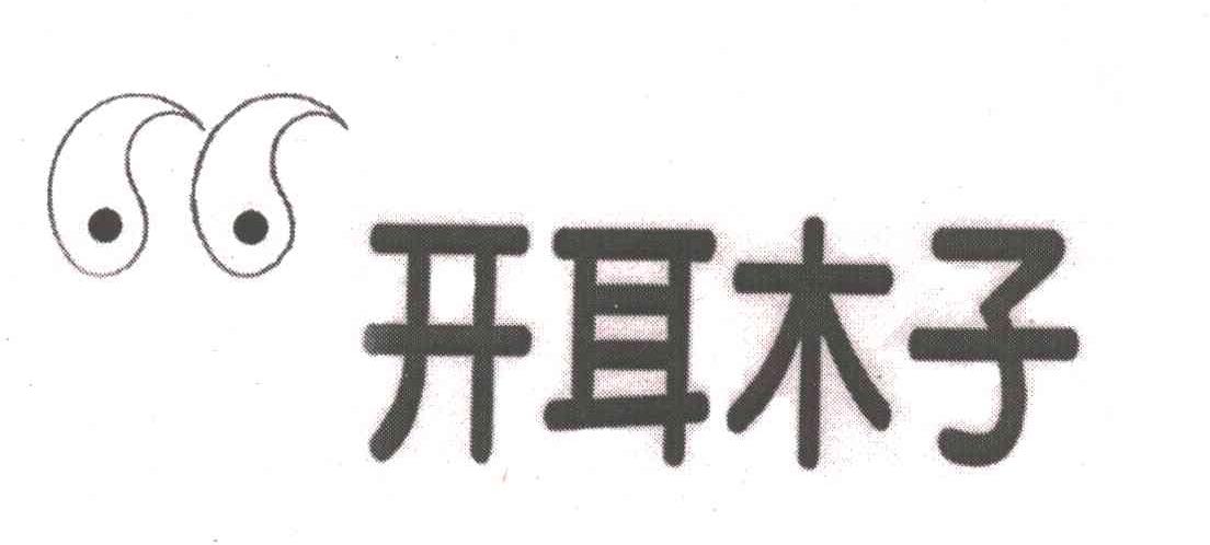 开耳木子
