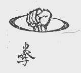 拳