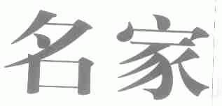 名家