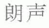 朗声