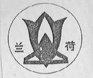 兰荷