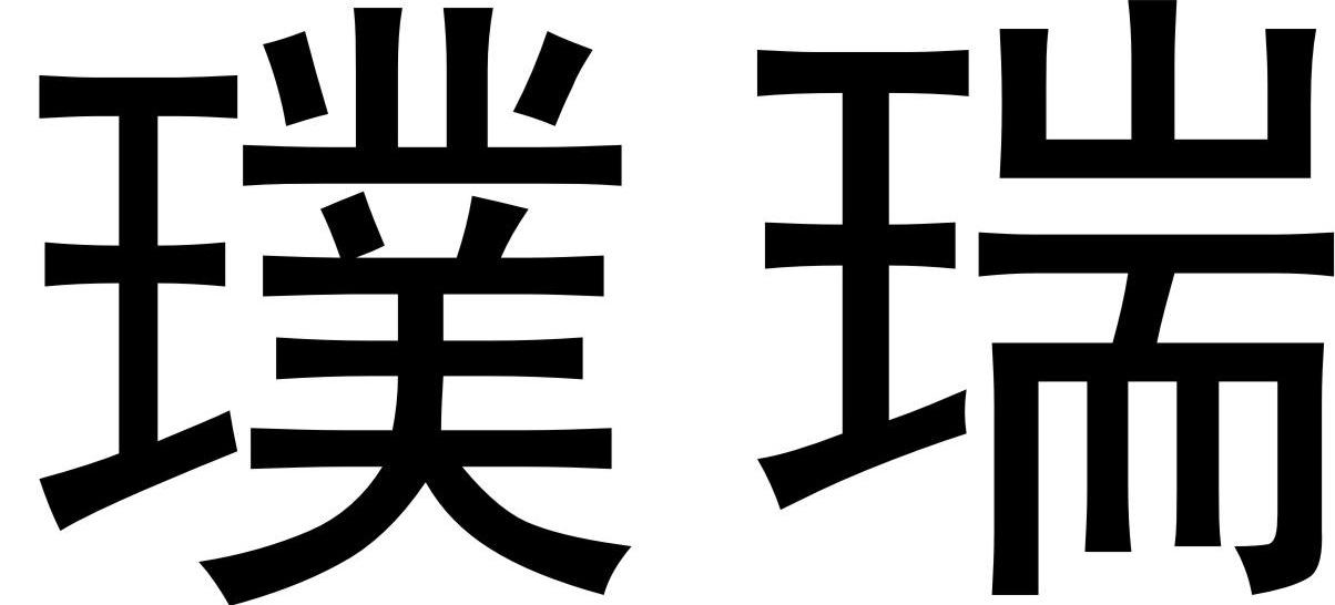 璞瑞