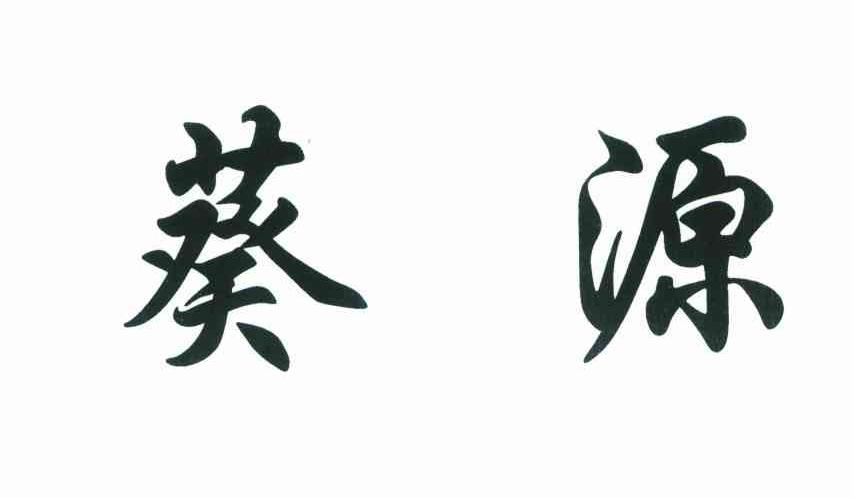 葵源