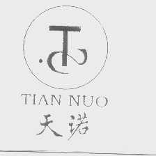 天诺