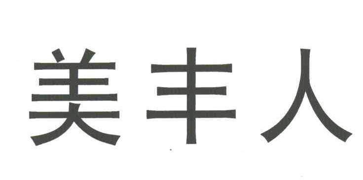 美丰人