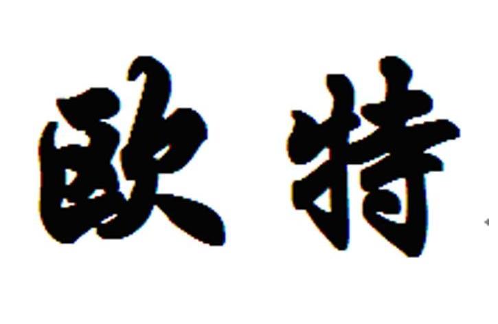 欧特