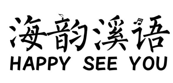 海韵溪语 HAPPY SEE YOU