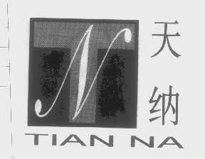 天纳