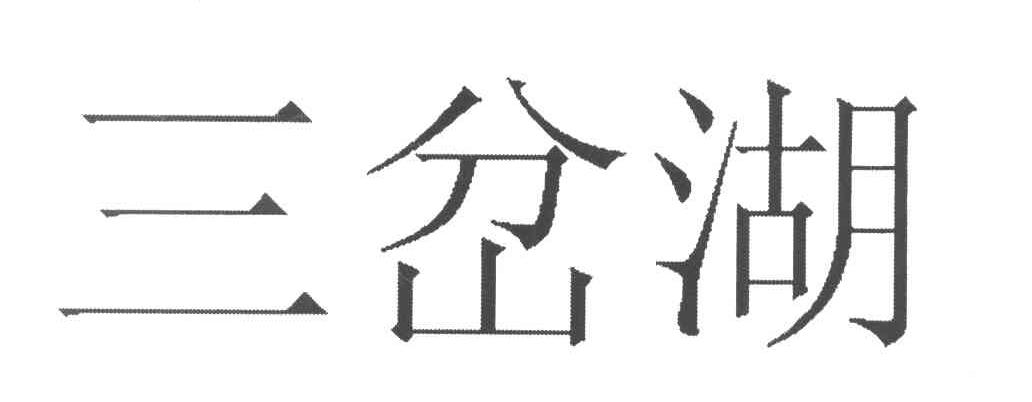 三岔湖