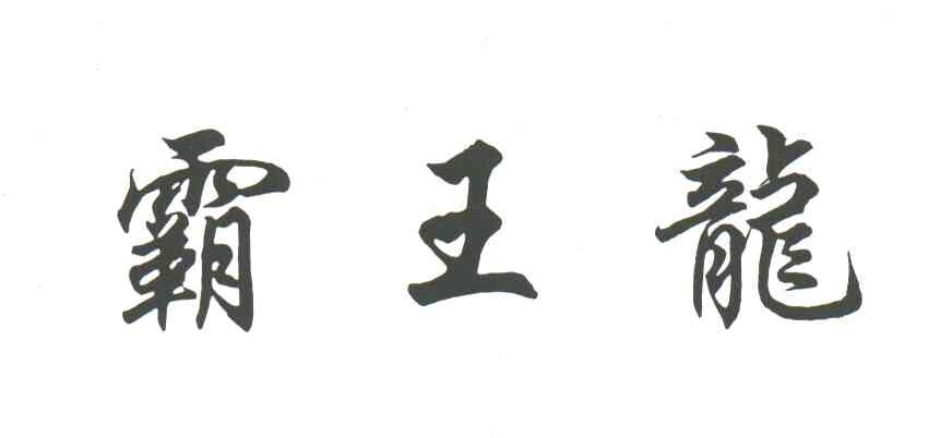 霸王龙