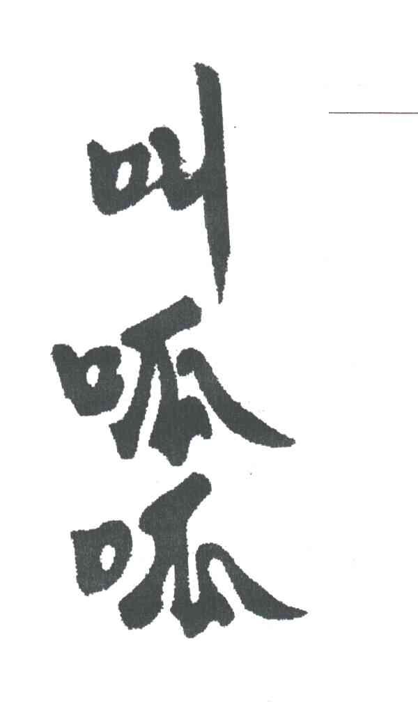 叫呱呱