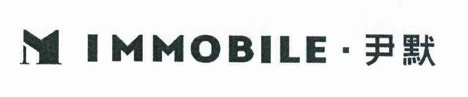 尹默 MIMMOBILE