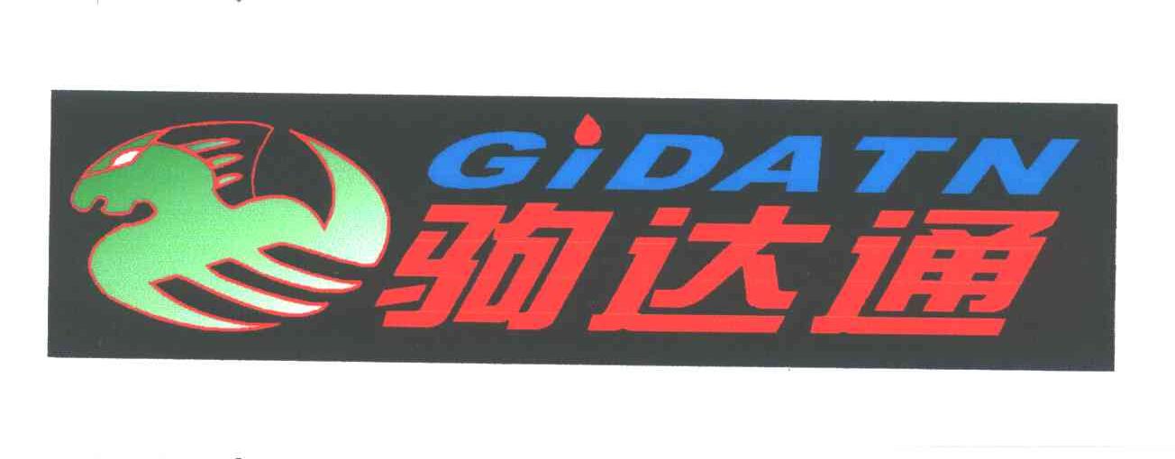 驹达通;GIDATN