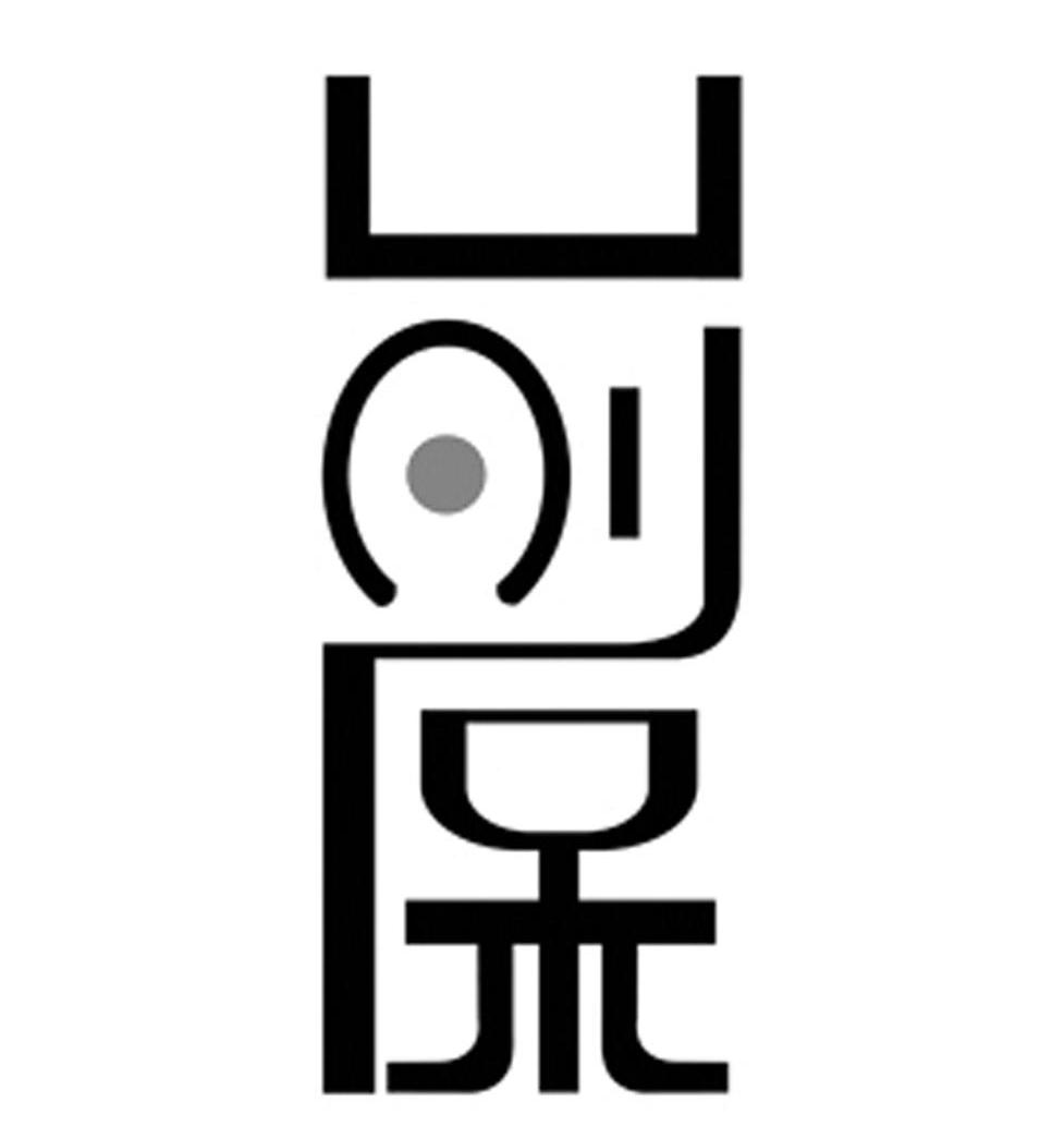 前保