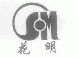花明