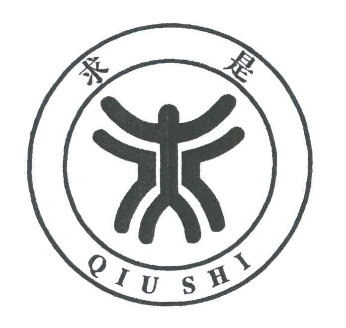 求是