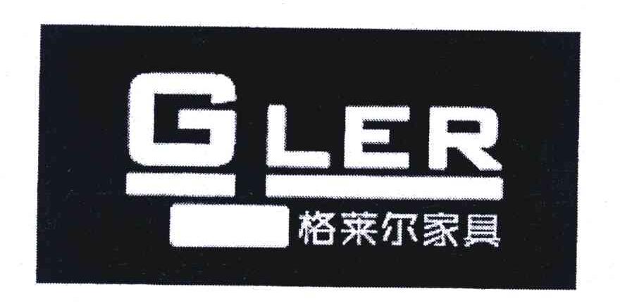 格莱尔家具 GLER